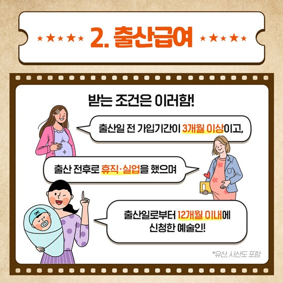 예술인 고용보험 안내 - 출산급여