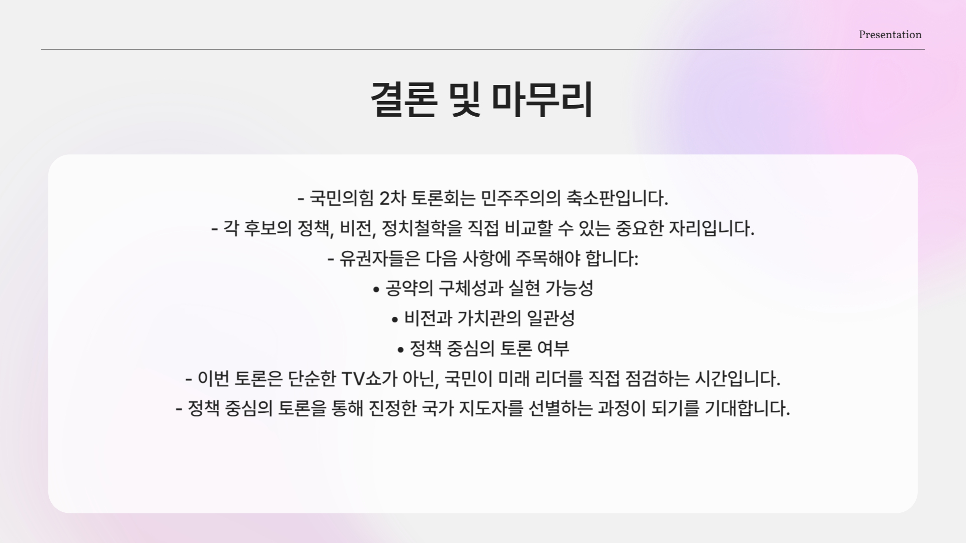 경선은 민주주의의 축소판이다