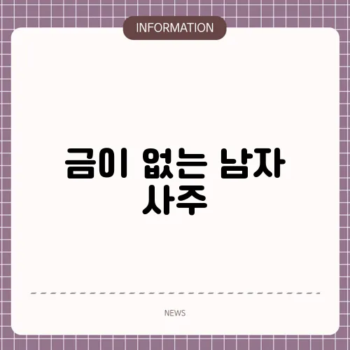 금이 없는 남자 사주