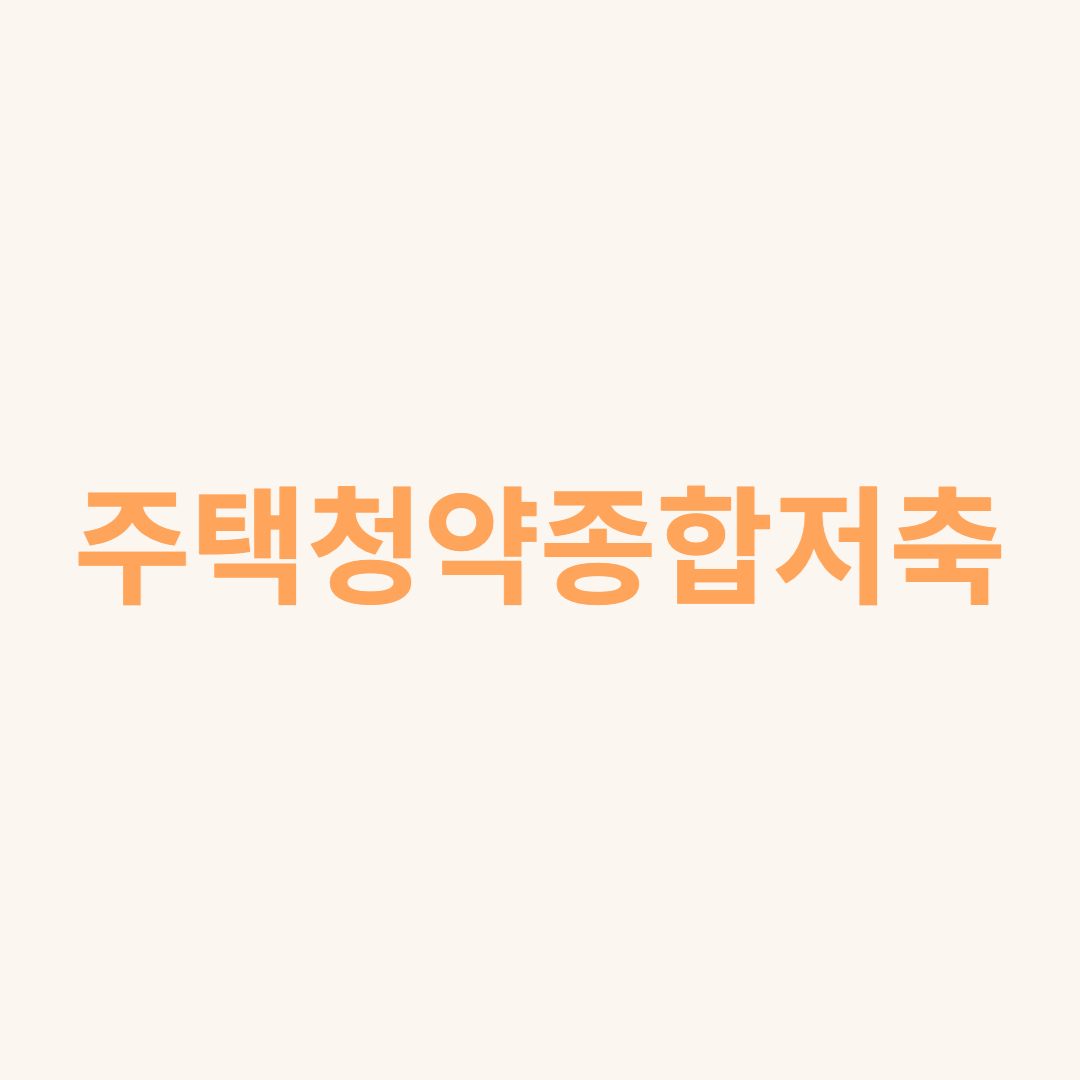  주택청약종합저축이란?