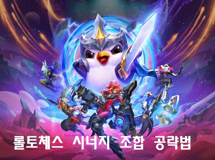  롤토체스 10.15 시너지가이드/덱추천/공략법