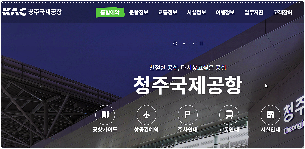 청주국제공항 사이트