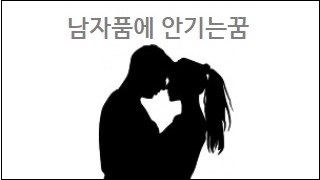 남자품에 안기는꿈