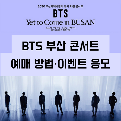 BTS-부산콘서트-예매방법-이벤트응모