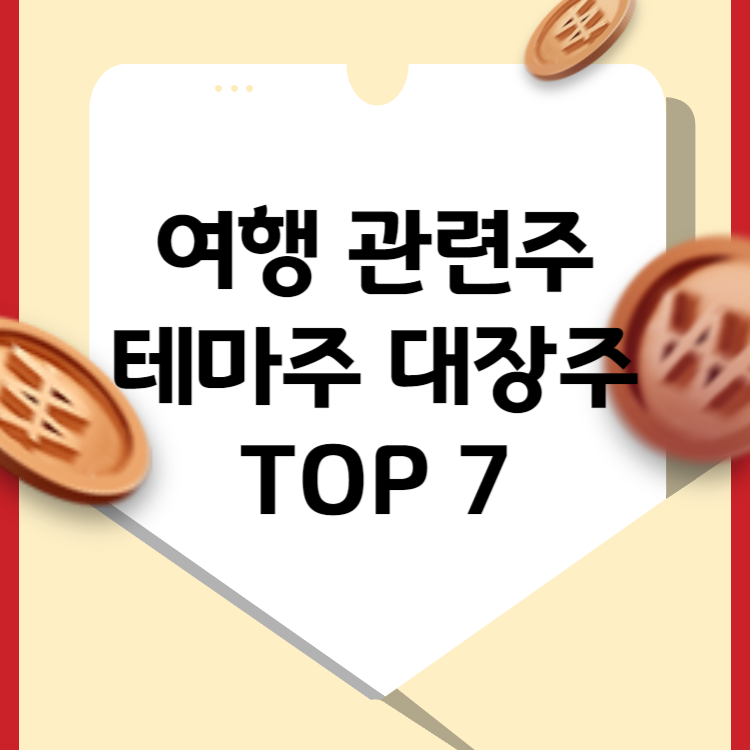 여행 관련주 테마주 대장주 TOP 7