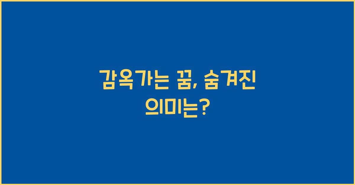 감옥가는 꿈