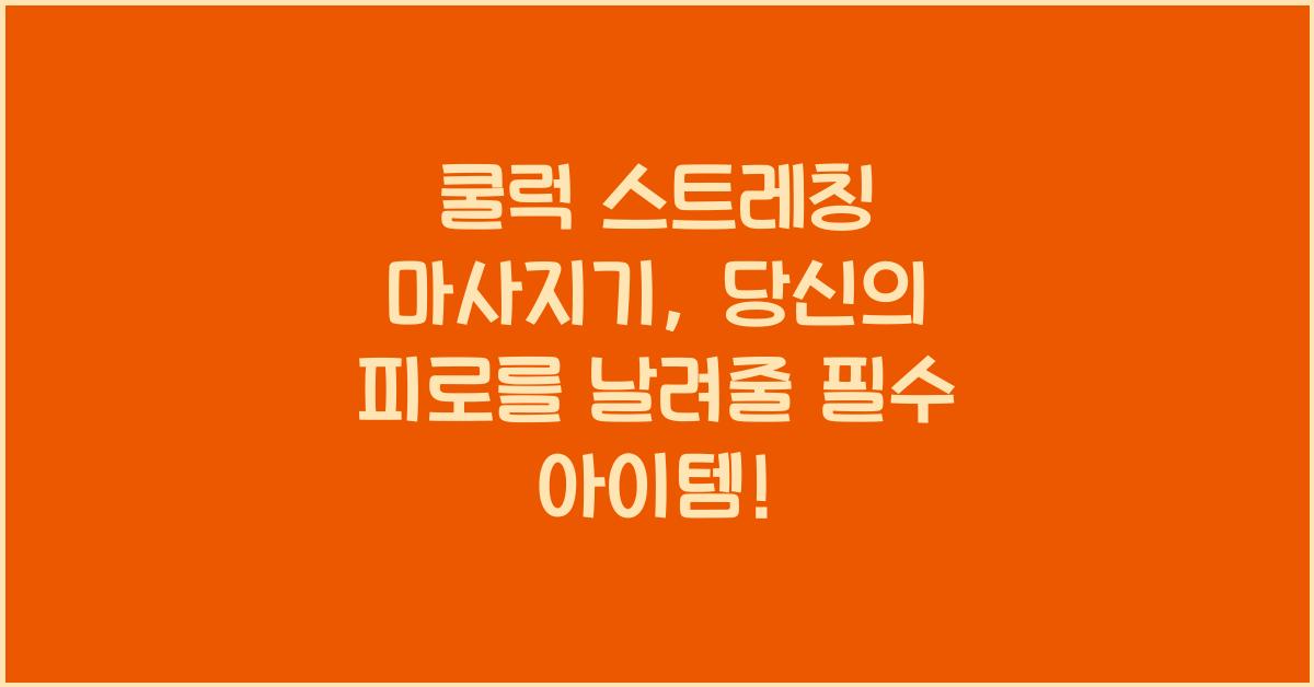 쿨럭 스트레칭 마사지기
