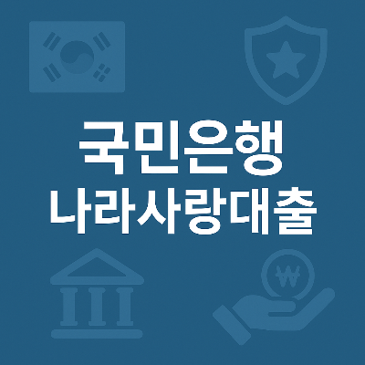 국민은행 나라사랑대출 문구가 중앙에 흰색으로 배치되고 배경에 흐릿한 아이콘이 조화를 이루는 이미지