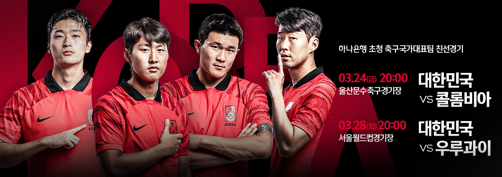  한국 vs 콜롬비아 / 우루과이 2023년 3월 친선전 정보 및 티켓 구매 방법