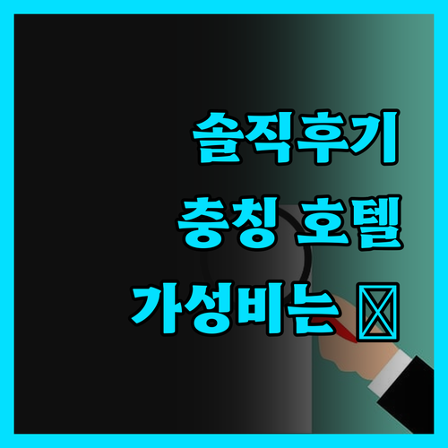 솔직후기 충칭 시티 컴포트 인 호텔,