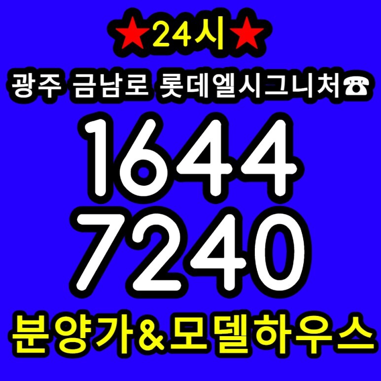  광주 금남로 롯데엘시그니처 생활형숙박시설 공급정보