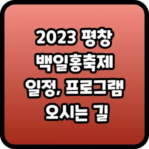 2023 평창 백일홍축제 일정, 프로그램, 오시는 길