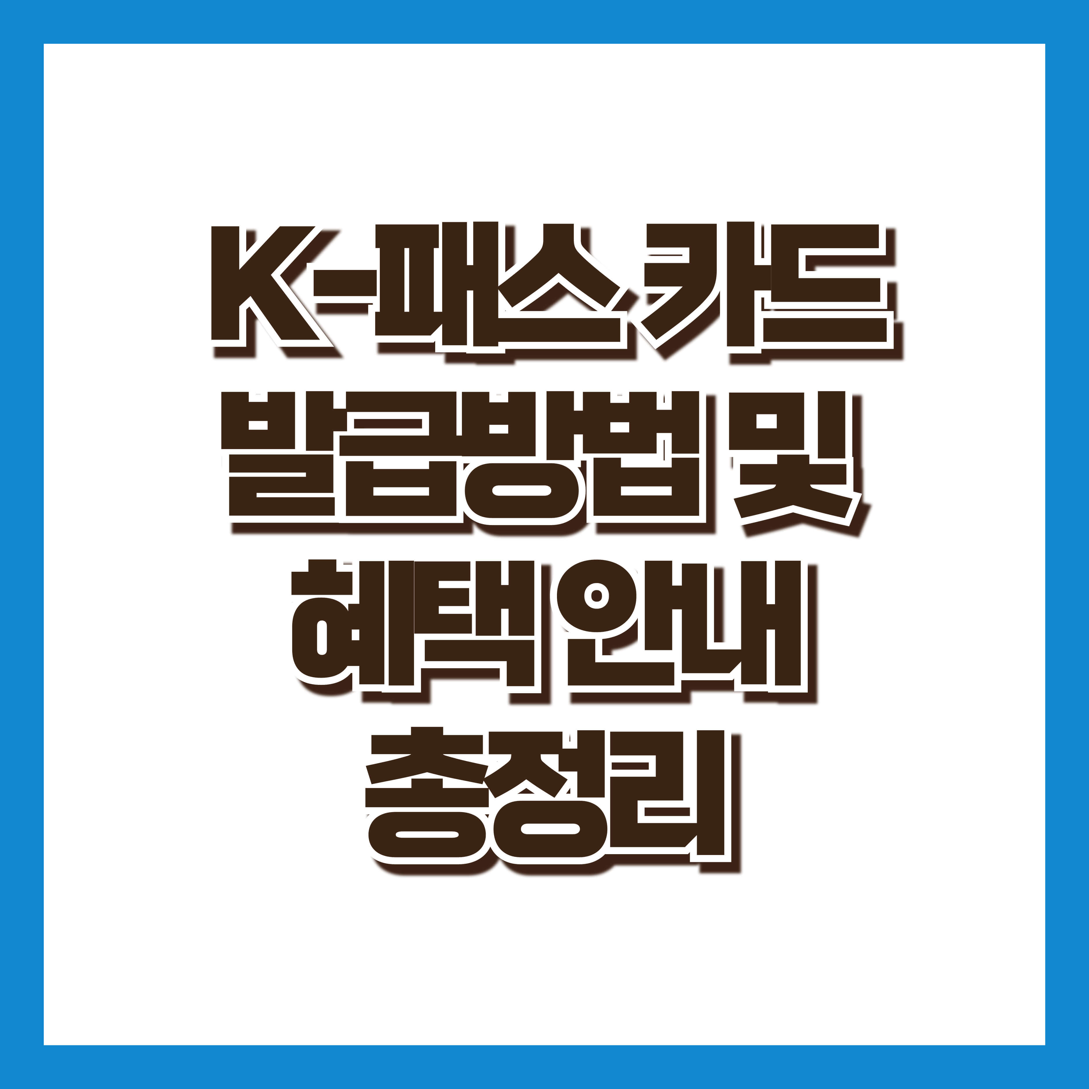 K패스 카드