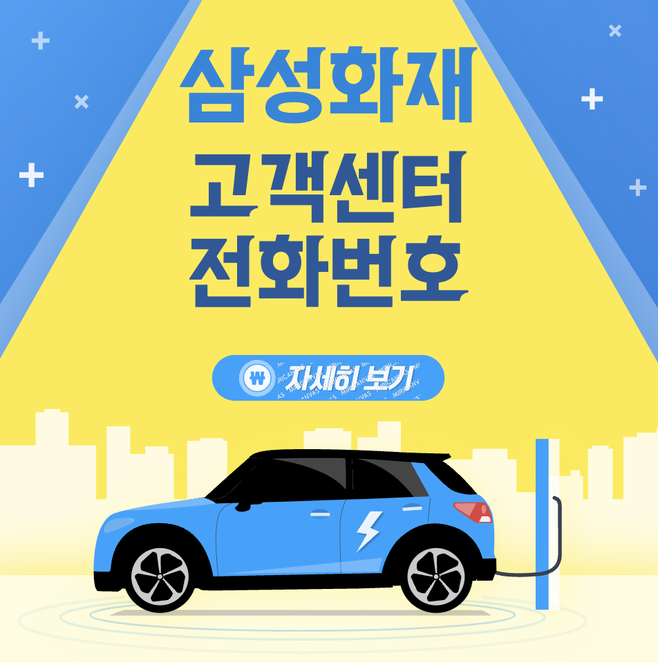 삼성화재 다이렉트 자동차보험 고객센터 전화 번호&#44; 웹사이트 바로가기