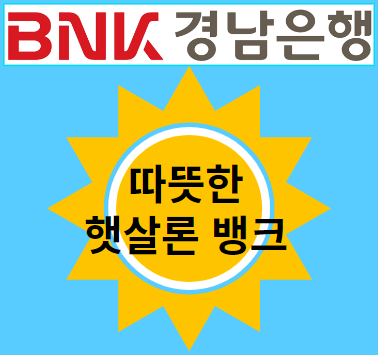 경남은행 따뜻한 햇살론뱅크