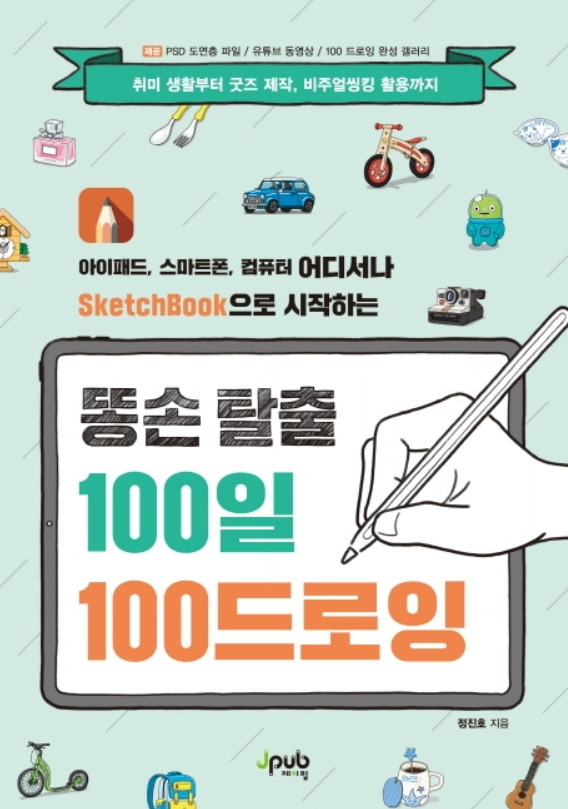  (아이패드, 스마트폰, 컴퓨터 어디서나 SketchBook으로 시작하는) 똥손 탈출 100일 100 드로잉