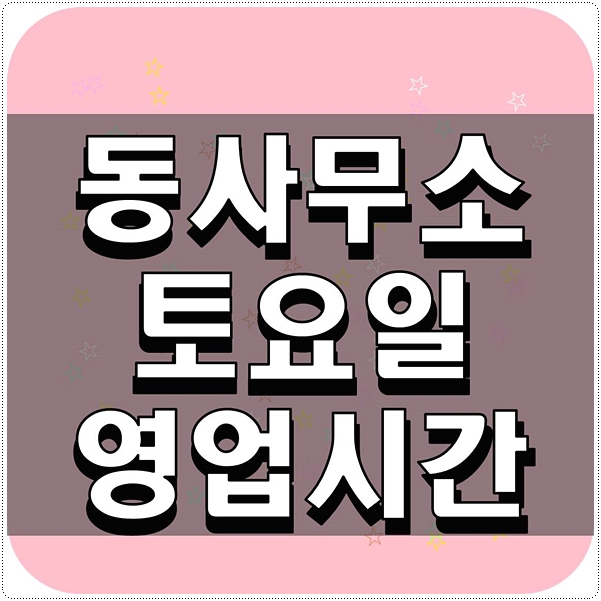  동사무소 토요일 영업시간 알아보자