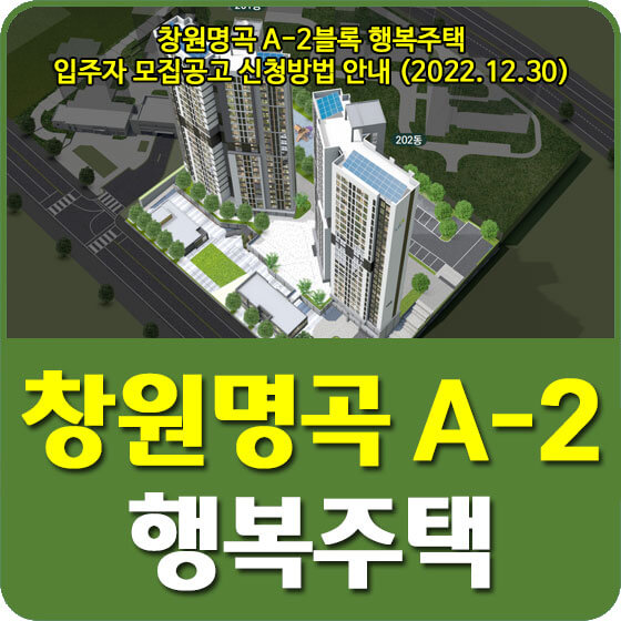  창원명곡 A-2블록 행복주택 입주자 모집공고 신청방법 안내 (2022.12.30)