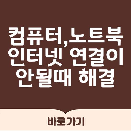  컴퓨터 노트북 인터넷 연결이 안될때