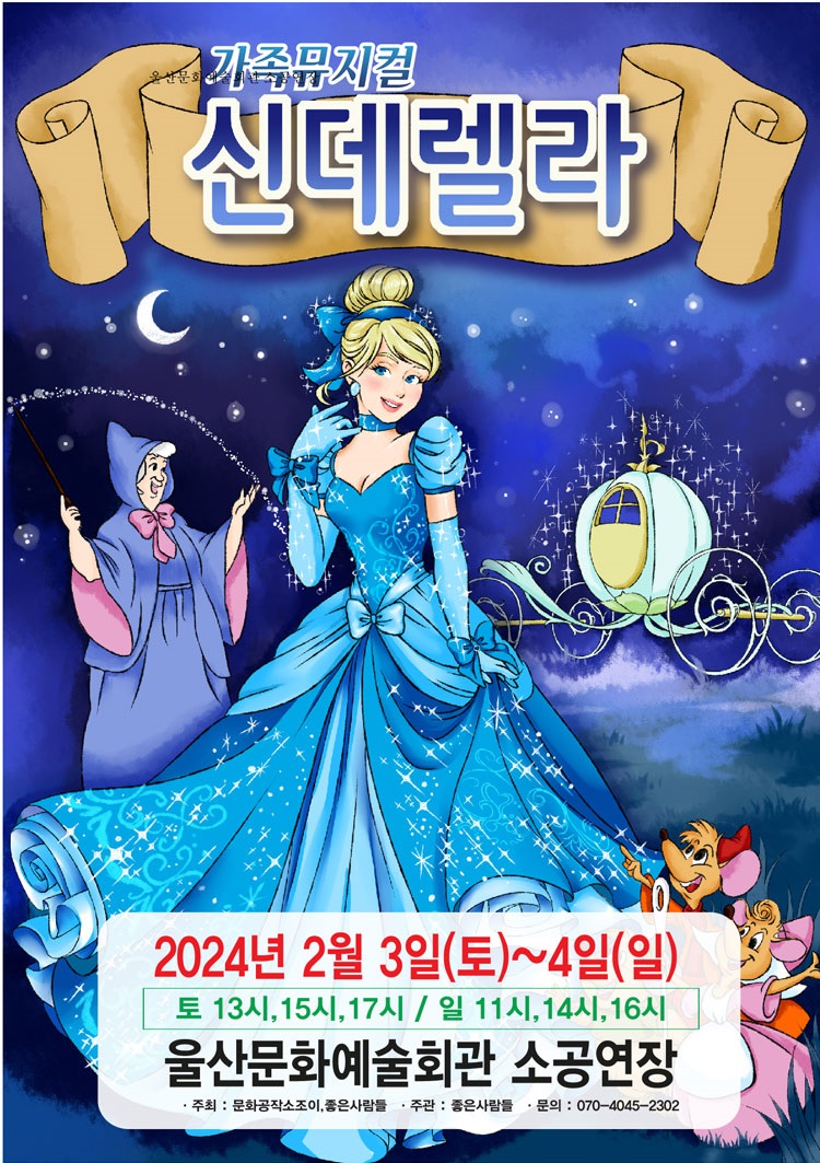 뮤지컬 신데렐라 공연 포스터
