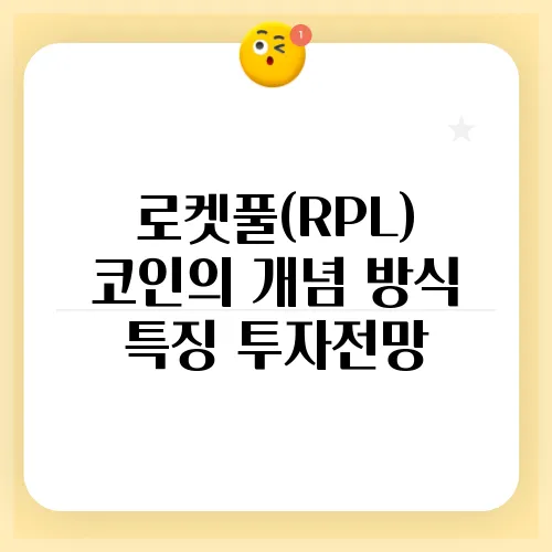 로켓풀(RPL) 코인의 개념 방식 특징 투자전망