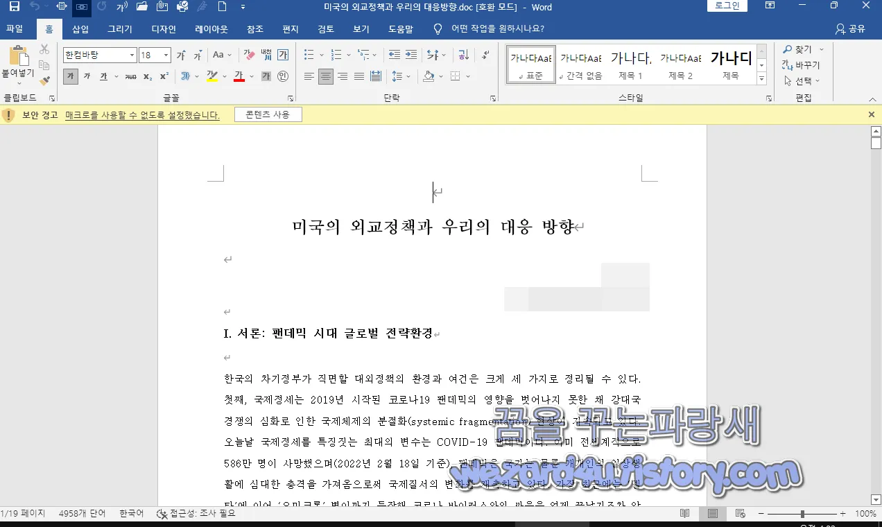 북한 해커 조직 Kimsuky(김수키)에서 만든 워드 악성코드 실행