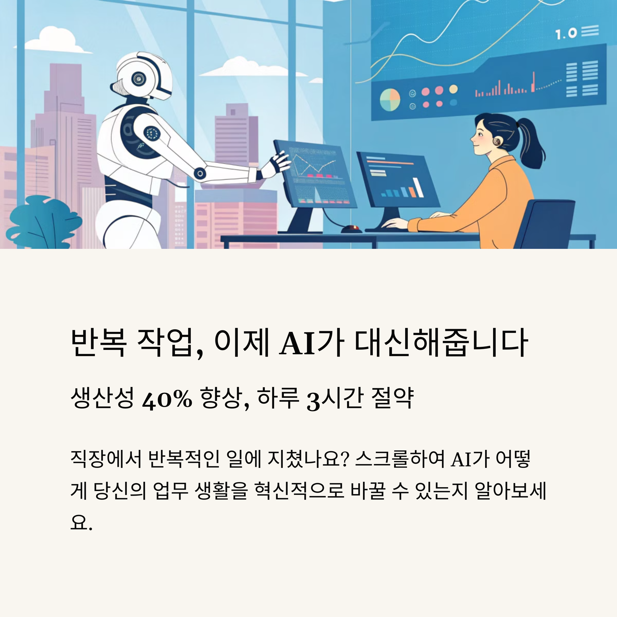 반복 작업, 이제 AI가 대신해줍니다
