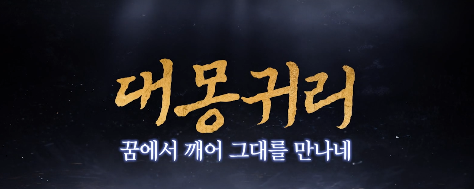 대몽귀리 타이틀