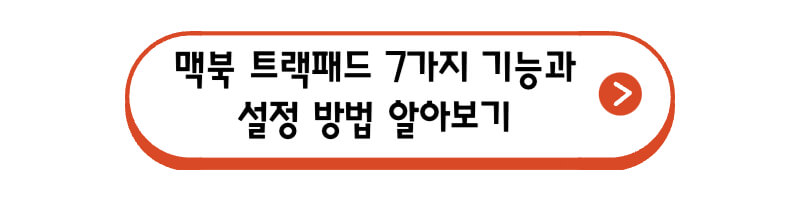 맥북-트랙패드-7가지-기능과-설정-방법-알아보기