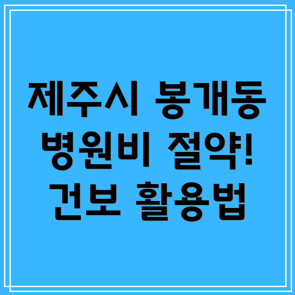 제주시 봉개동 건강보험