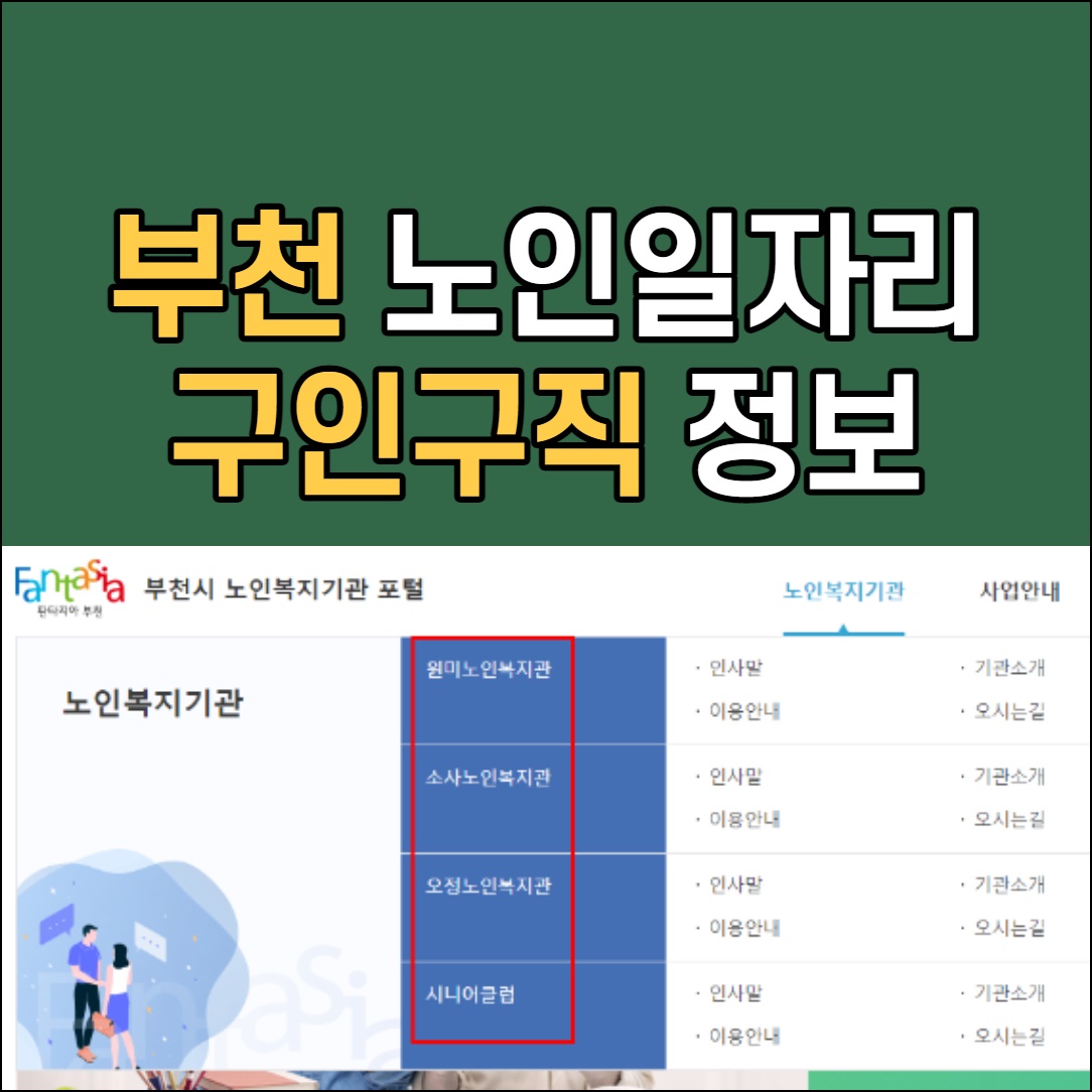 부천 노인 일자리 구인구직 정보