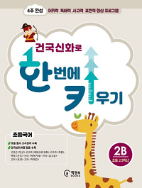 건국신화로-한-번에-키우기-2B