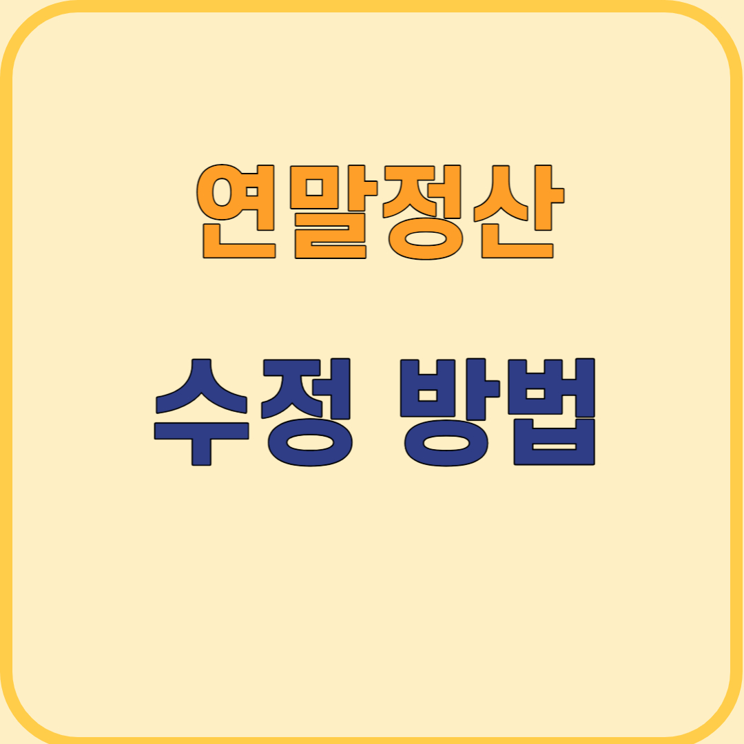 연말정산 수정하는 방법