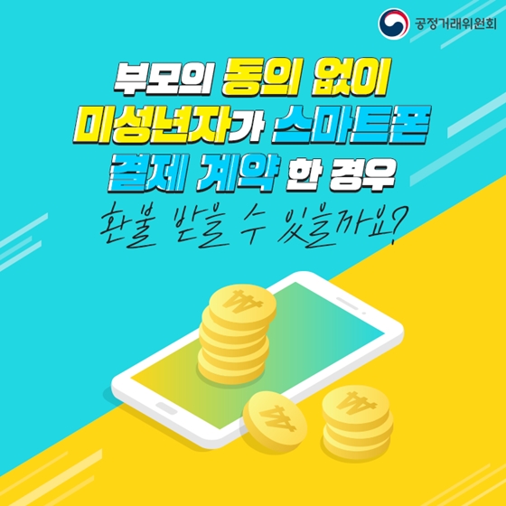  아이가 부모 동의 없이 산 게임 아이템, 환불받을 수 있을까