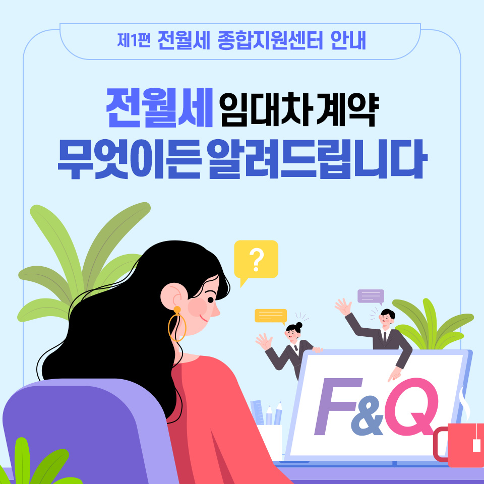 전월세인대차 계약 무엇이든 알려드립니다