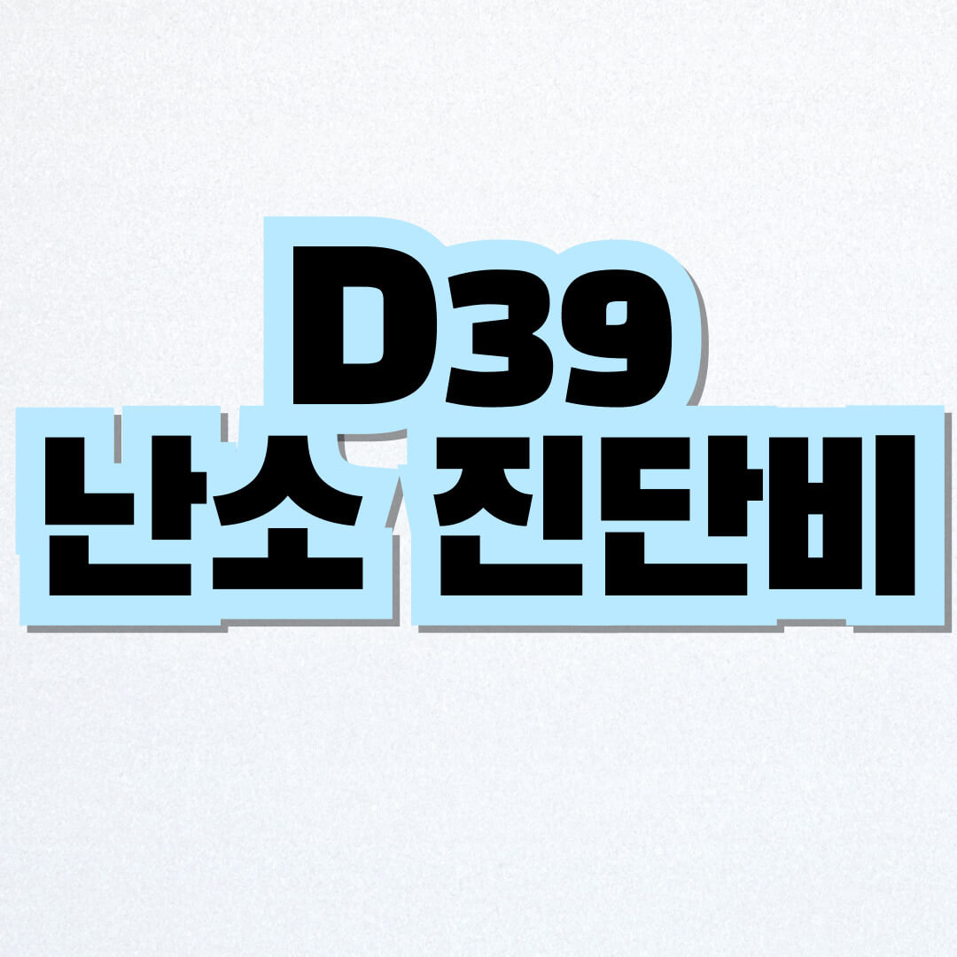 D39 난소 진단비