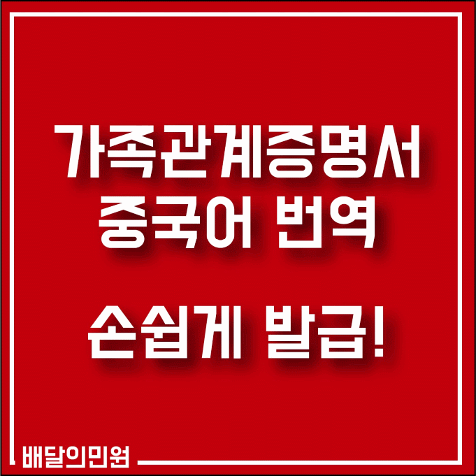  가족관계증명서 중국어 번역.