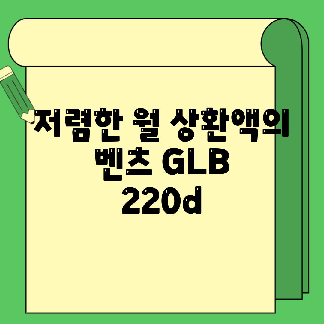 저렴한 월 상환액의 벤츠 GLB 220d