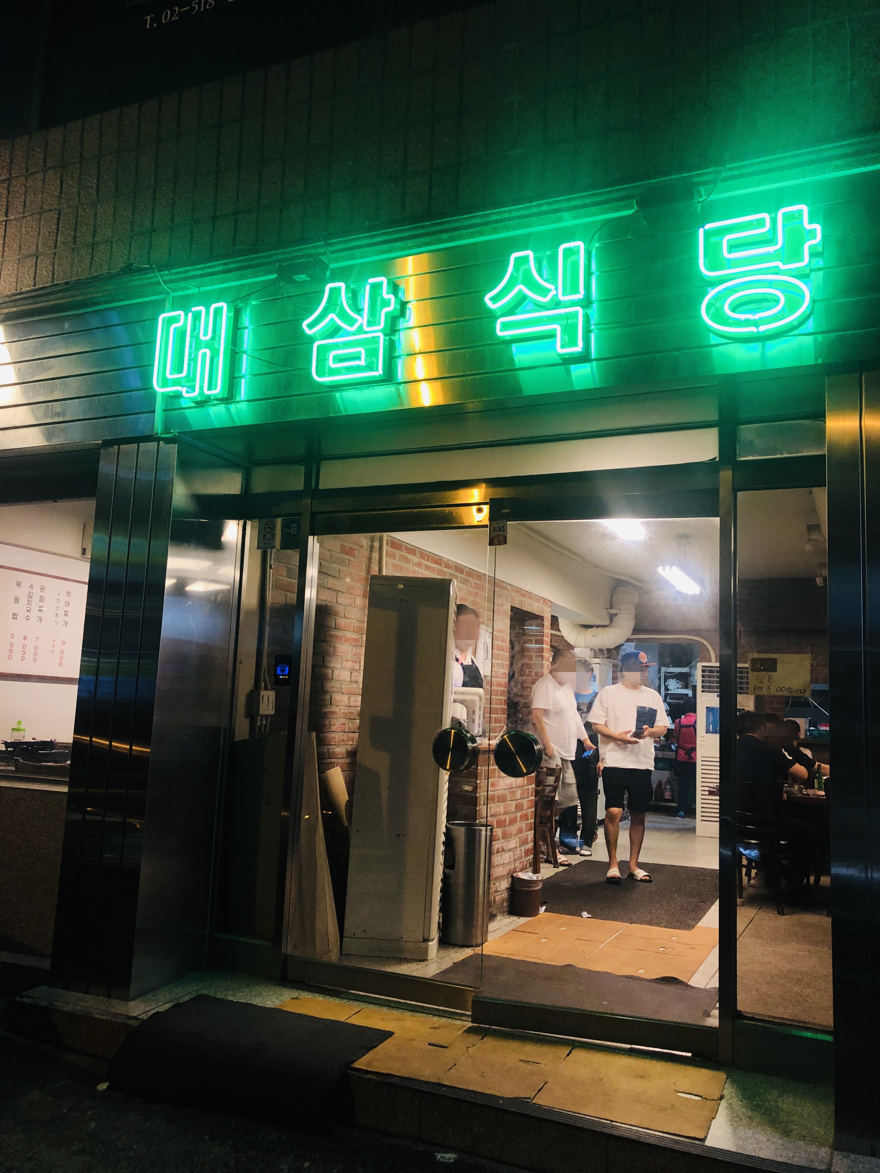  강남 맛집: 대삼식당