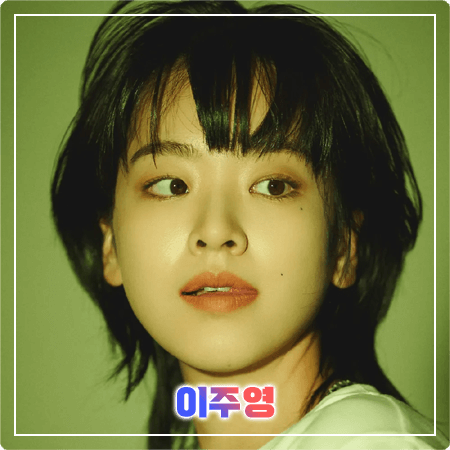  이주영 프로필 및 필모그래피/작품활동 정리 - 나이, 생일, 키, MBTI, 소속사, 영화, 드라마 출연작품