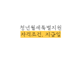 청년월세-특별지원-자격조건