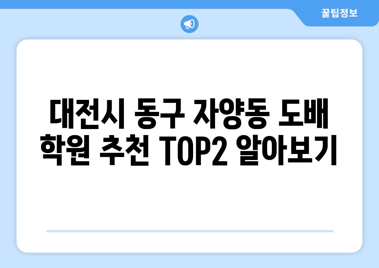 대전시 동구 자양동 도배 학원 추천 TOP2 알아보기