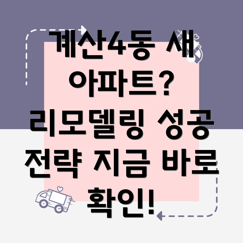 계산4동 리모델링