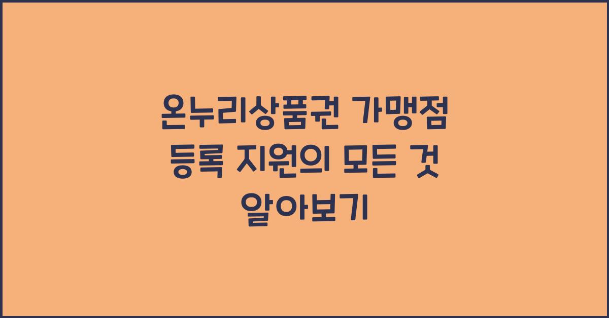 온누리상품권 가맹점 등록 지원