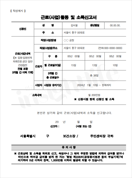 근로(사업)활동 및 소득신고서 작성 예시
