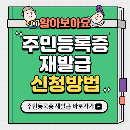 주민등록증 재발급 신청방법