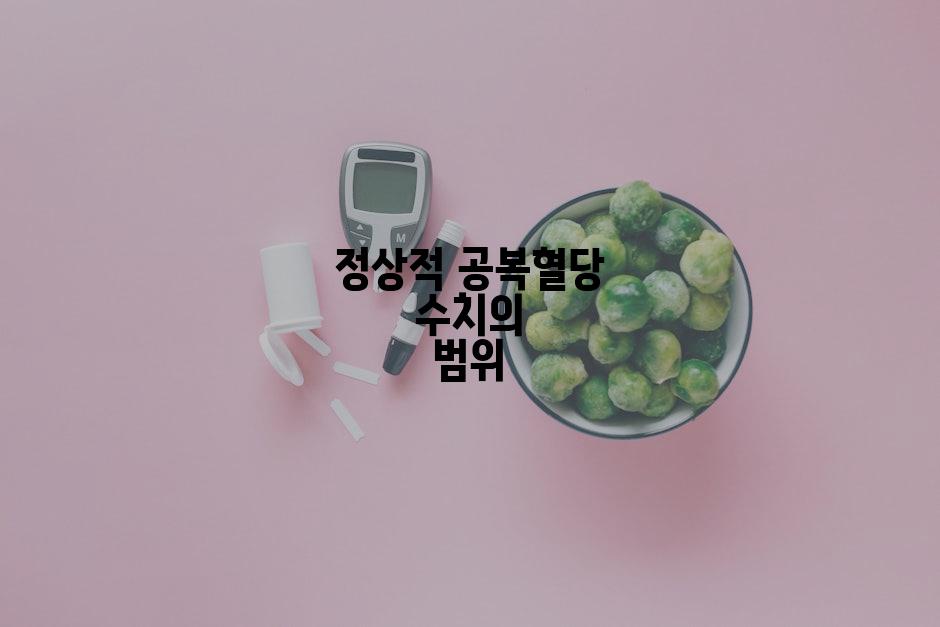 정상적 공복혈당 수치의 범위