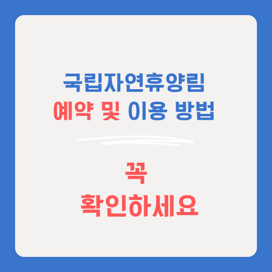 국립자연휴양림 홈페이지 예약 방법