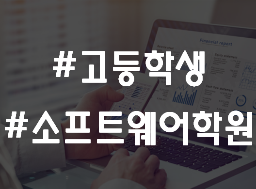  고등학생 소프트웨어학원 이제는 필수 여기서 하자!