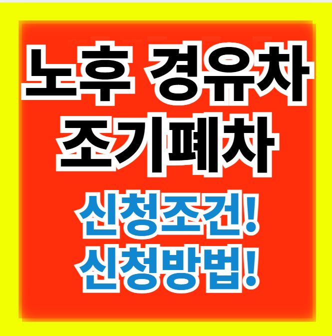  노후 경유차 조기폐차 지원금 신청 조건과 신청방법 총정리